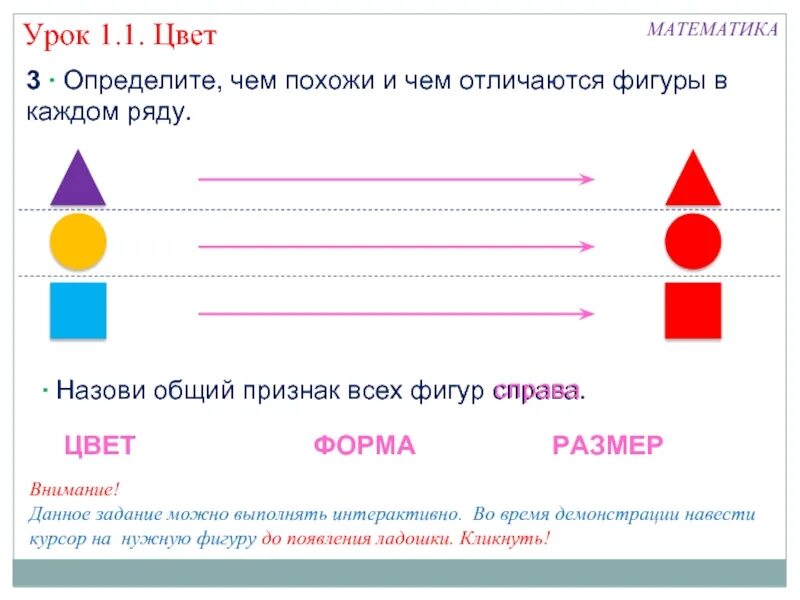 Цвет форма размер задания. Цвет. Форма. Размер. Математические фигуры 1 класс. Признаки фигур 1 класс. Фигуры 1 класс математика.