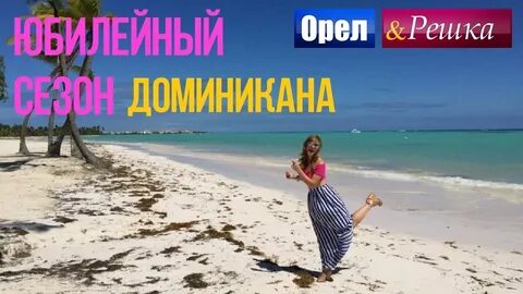 Орел и решка доминикана