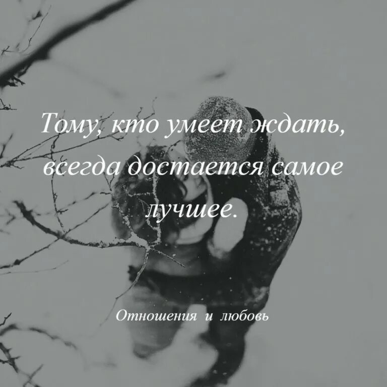 Кто умеет ждать тому достается самое лучшее. Кто умеет ждать тому достается самое лучшее. Цитата кто умеет ждать достается самое лучшее. Кто ждёт тот всегда. Кто умеет ждать тому достается самое.