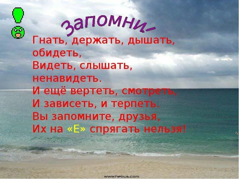 Гнать дышать держать обидеть спряжение. Гнать дышать держать. Слышать видеть ненавидеть стих. Слышать видеть и обидеть. Видеть ненавидеть обидеть зависеть.