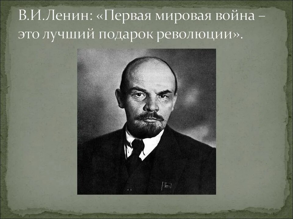 Роль ленина в революции. Ленин первая мировая. Легин о первой мировой. Ленин о первой мировой войне. Ленин цитаты первая мировая.