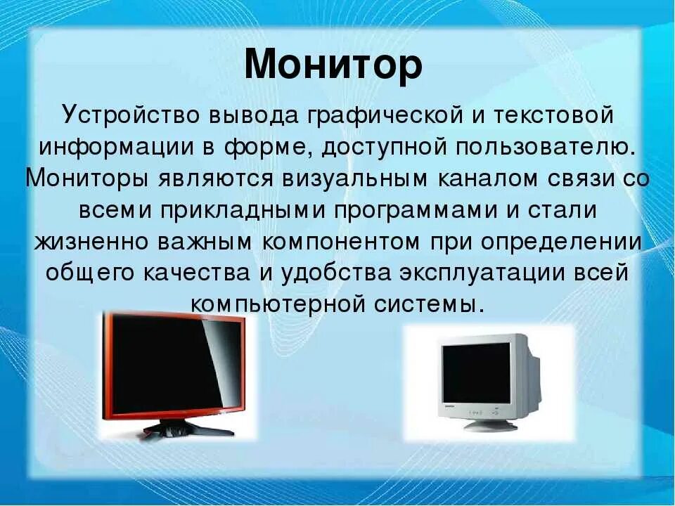 Вывод информации на монитор. Монитор (устройство). Устройства вывода монитор. Монитор описание. Устройство монитора компьютера.