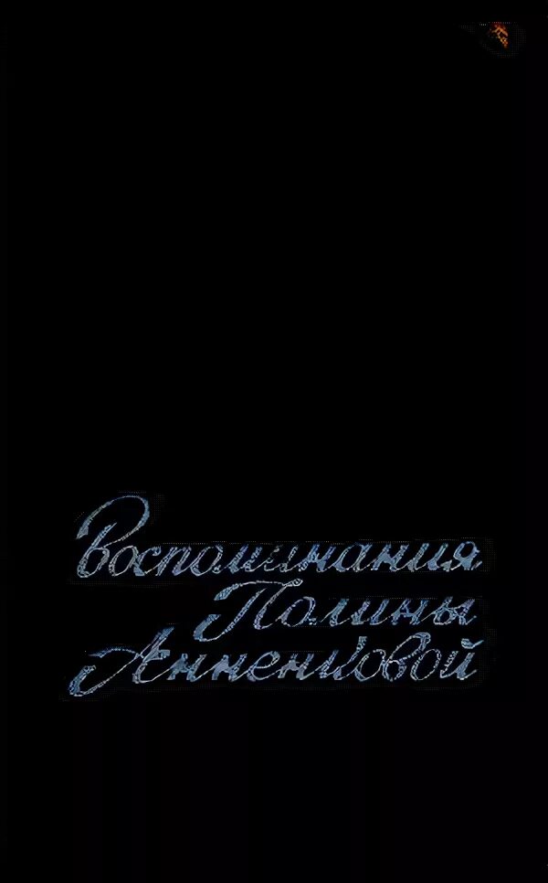 Анненкова воспоминания