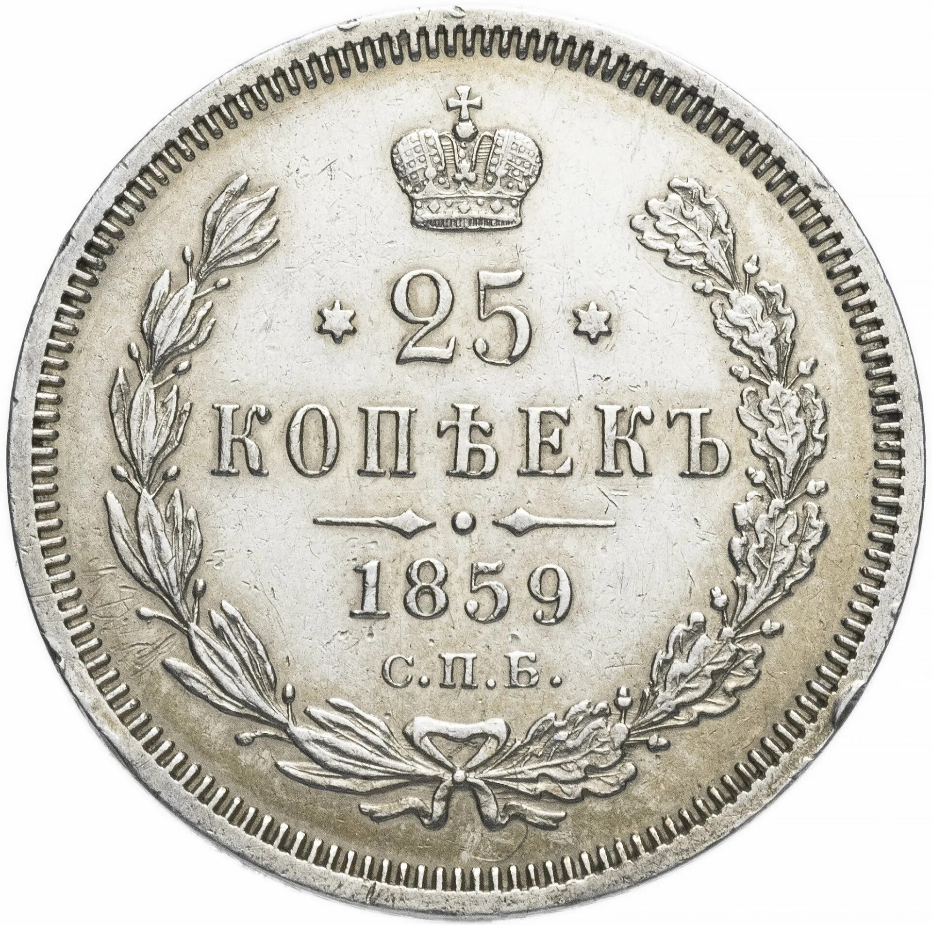 25 копеек купить. Монета 1878 года. Серебро. 5 Коп.1860 г. Монеты 1860 года. 25 Копеек.