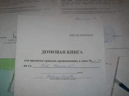 Домовая книга регистрация