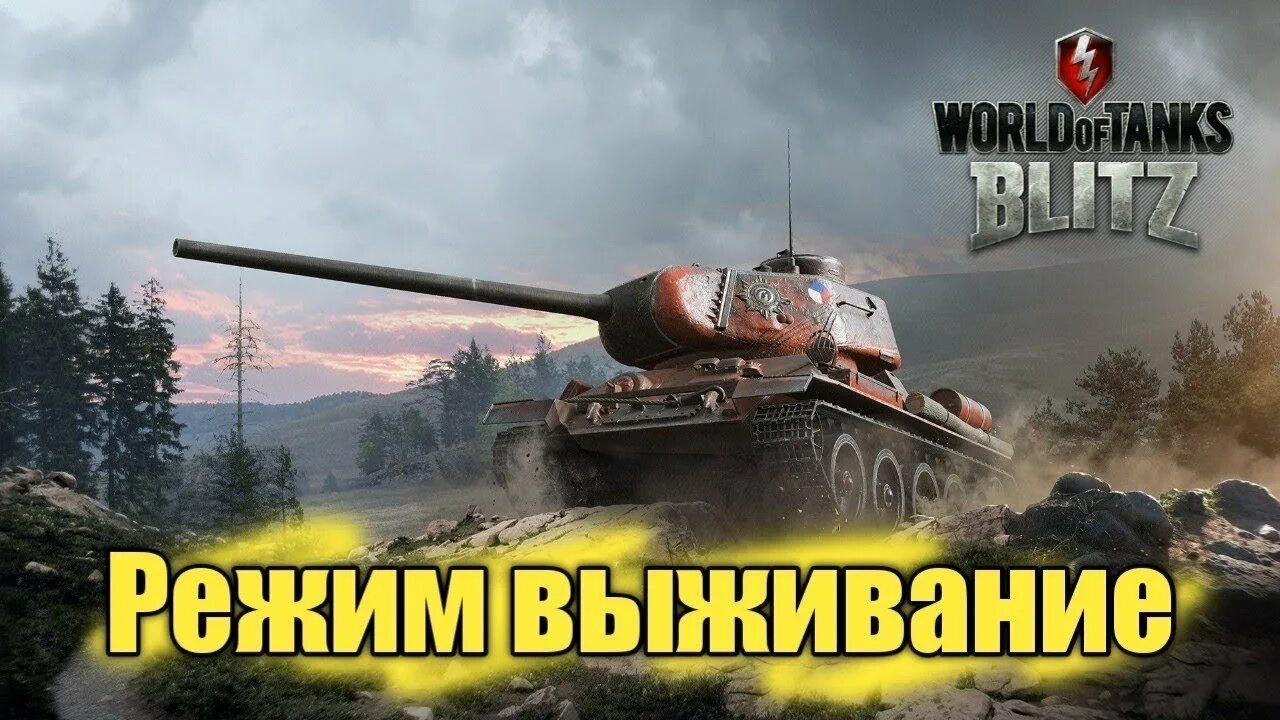 Режим wot blitz