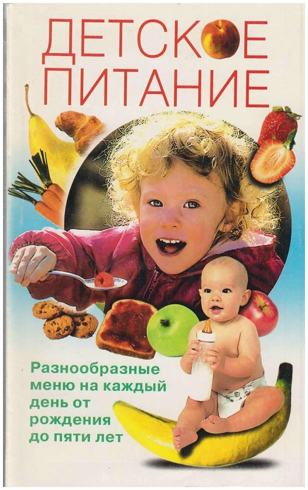 Книга детское питание. Детское питание. разнообразные меню на каждый день от рождения до пяти лет. детское питание от рождения до года. питание детей первого года жизни книга. книги о питании детей от 1 года.