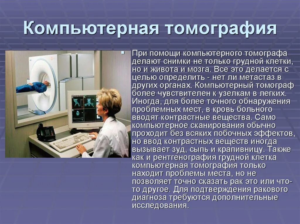 Работа компьютерного томографа