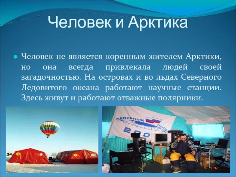 Виды хозяйственной деятельности в арктических пустынях. Люди в Арктике. Деятельность человека в Арктике. Значение Арктики. Арктика и человек презентация.