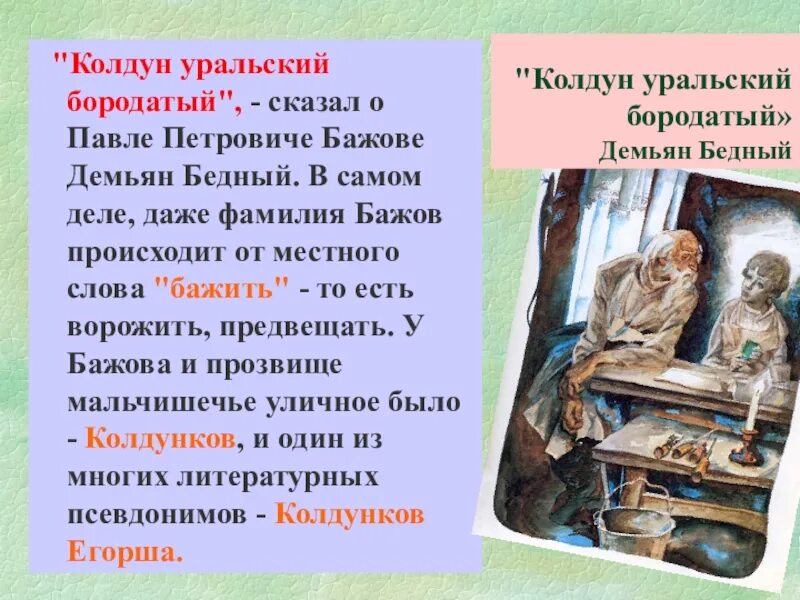 Фамилия бажов. Псевдонимы Бажова. Колдун Уральский бородатый. Бажов и Колдун.