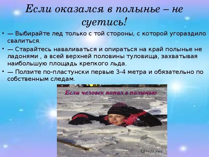Попасть в полынью
