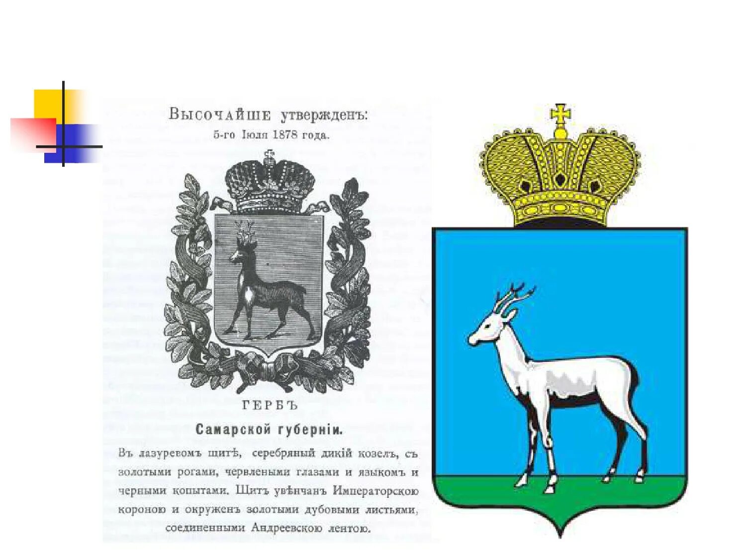Кто изображен на гербе самары. Губернский герб самары. герб самары 1730. герб самарской губернии. герб самарской губернии 1878.