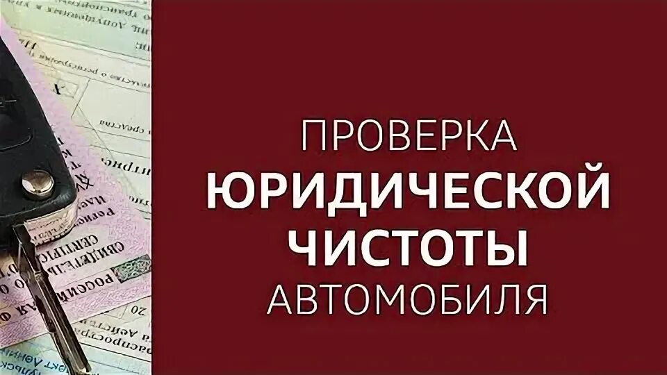 Проверка юридической чистоты. Юридическая чистота авто. Проверка юр чистоты автомобиля. Фото проверки юридической чистоты авто. Юридически чистая.