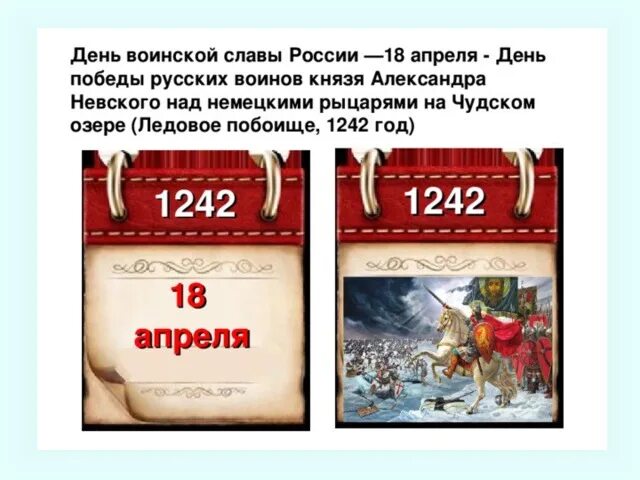 Какой праздник 18 апреля 2024 года. Памятная Дата военной истории России Ледовое побоище. 18 Апреля день воинской славы России. 18 Апреля день воинской славы России Ледовое побоище. День воинской славы России. Ледовое побоище, 1242 год..