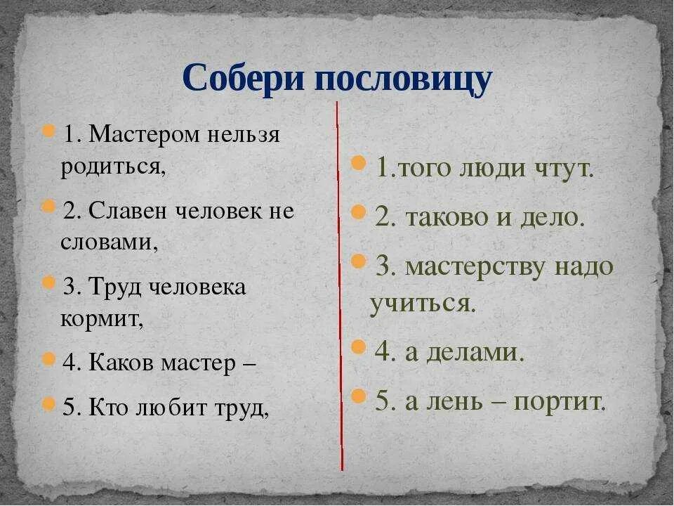 Пословица крепись. Пословицы. Поговорки о мастерах и мастерстве. Пословицы о ремесле. Собери пословицы и поговорки.