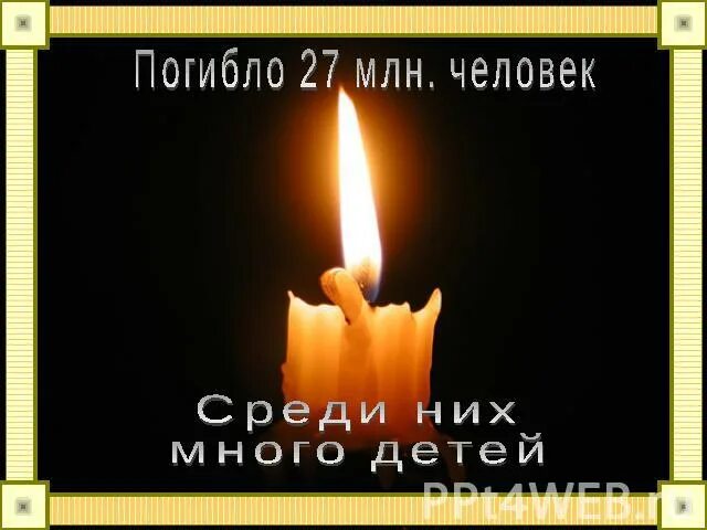 Сколько миллионов погибло. 27 Миллионов погибших в ВОВ. 27 Миллионов. 4 Года 1418 дней 27 миллионов. 27 Миллионов человек надпись.