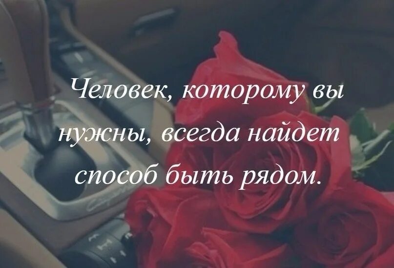 Человек всегда найдет. Люди которые всегда рядом. Если человек нужен всегда. Человек которому вы нужны всегда найдет. Если человек хочет быть рядом он.