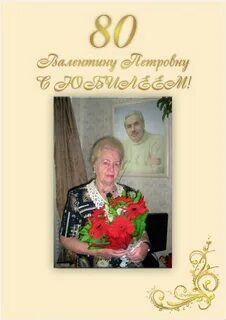 Песня на юбилей 80 лет женщине