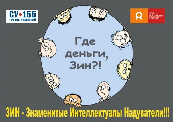 Откуда деньги зин выражение. Где деньги зин. где деньги зин картинки. откуда деньги зин.