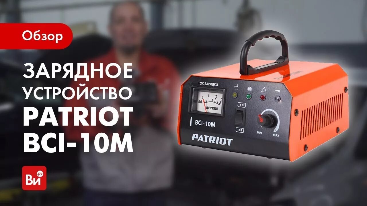 Схема зарядного устройства patriot bci 10m Зарядное устройство PATRIOT BCI-10M Зарядные устройства для аккумуляторов ку