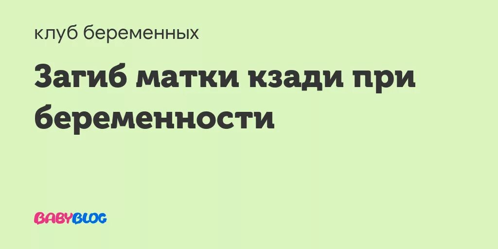 Беременность при загибе матки кзади. Загиб матки кзади и беременность. Упражнения при загибе матки кзади. Позы для зачатия при загибе матки кзади. Забеременеть при загибе