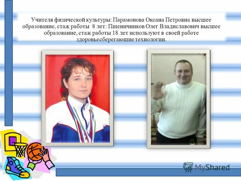 Учитель физкультуры. Презентация мой учитель физкультуры. Учитель физической культуры презентация. Педагог физической культуры. Учитель физической культуры.