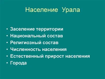 Кто населяет уральский
