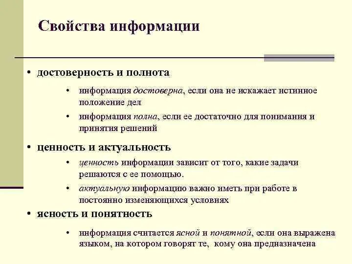 Достоверной информацией называют. Достоверность полнота актуальность. Полнота и достоверность информации. Свойства информации полнота. Свойства информации достоверность полнота.