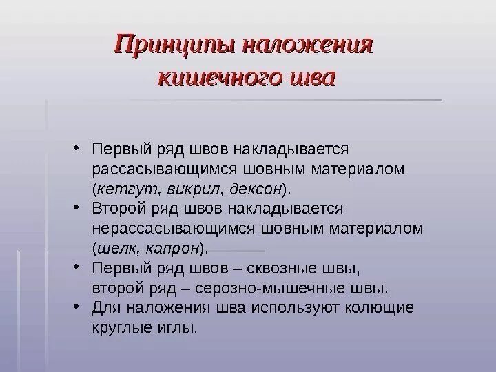 Виды кишечных. Принципы наложения кишечного шва. основные принципы наложения кишечных швов. кишечные швы принципы.