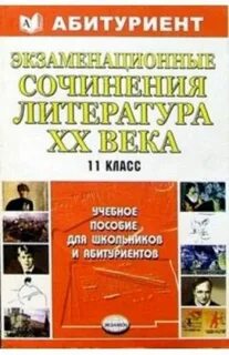 Соч литература 11