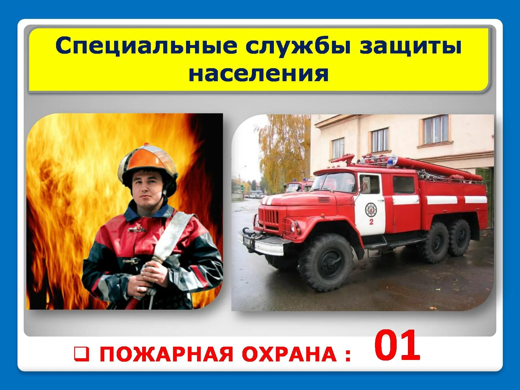 Тема пожарная служба. Специальные службы защиты населения. пожарная охрана. 01 пожарная служба. кто нас защищает.