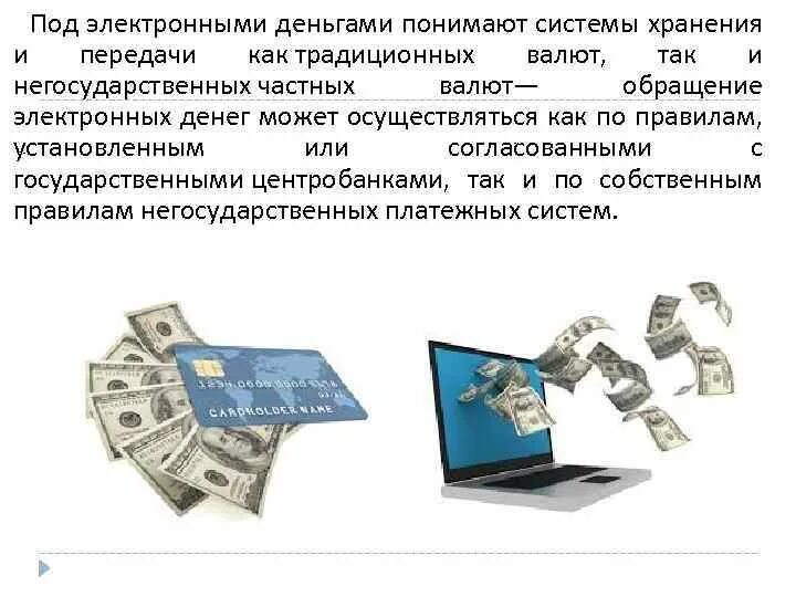 Обращение на валютной. Проблемы электронных денег. Электронные деньги презентация. Характеристика электронных денег. Виды современных денег электронные и цифровые деньги.