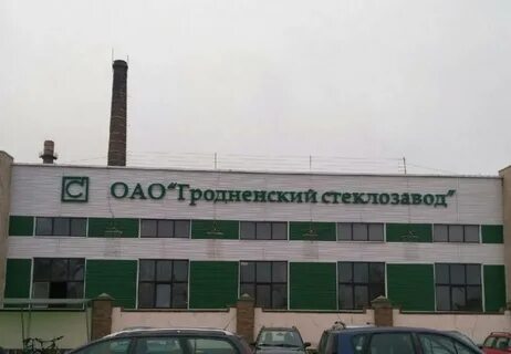 Гродненский стеклозавод