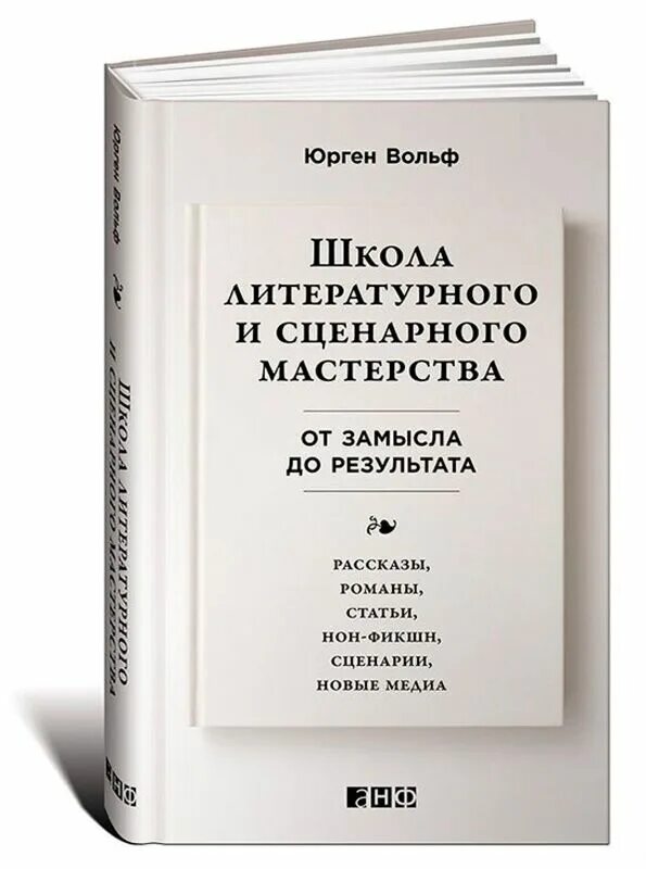 Школа литературного результата. Юрген Вольф школа литературного и сценарного мастерства. Юрген Вольф «школа литературного и сценарного мастерства» книга. Школа литературного и сценарного мастерства от замысла до результата. Школа сценарного мастерства книга.