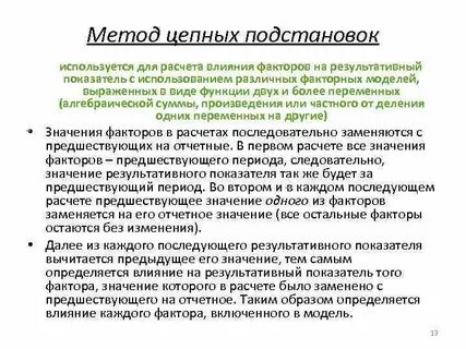1 способ цепной подстановки
