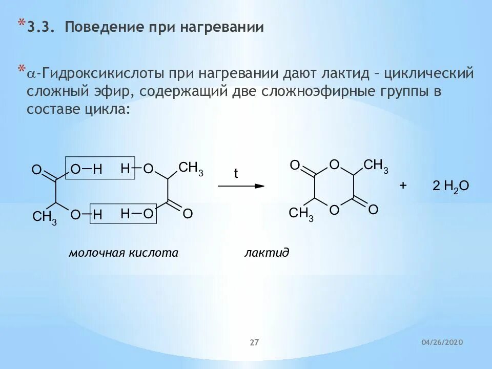 Реакция нагревания. Специфическая реакция при нагревании молочной кислоты. Нагревание молочной кислоты реакция. Сложные эфиры гидроксикислот. Молочная кислота лактид.