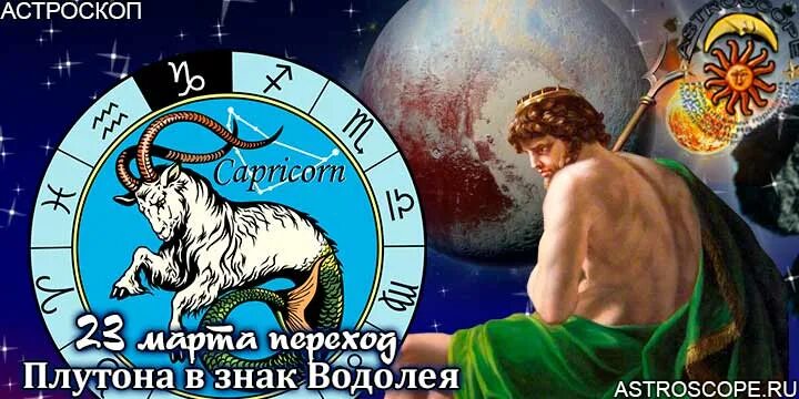 Плутон в Водолее 2023. Переход Плутона в Водолей 2023. Период Водолея по гороскопу. Плутон в Козероге 2023.