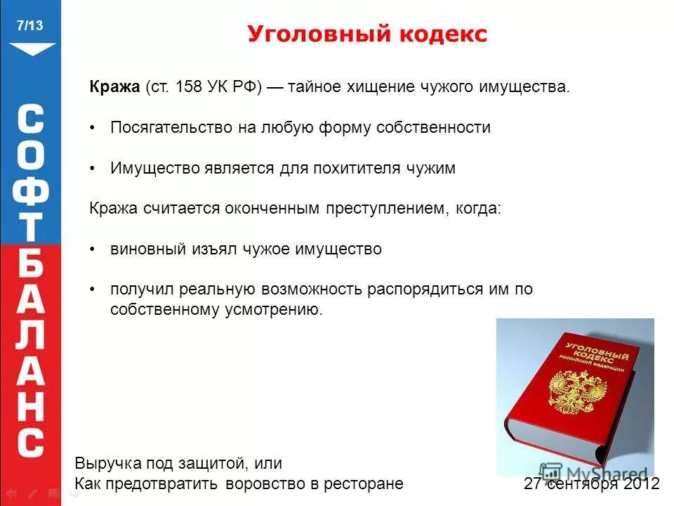 Приобретение права на чужое имущество. Понятие тайного хищения чужого имущества. Тайное хищение чужого имущества. Понятие и формы хищения по ук рф. Формы хищения (ст.