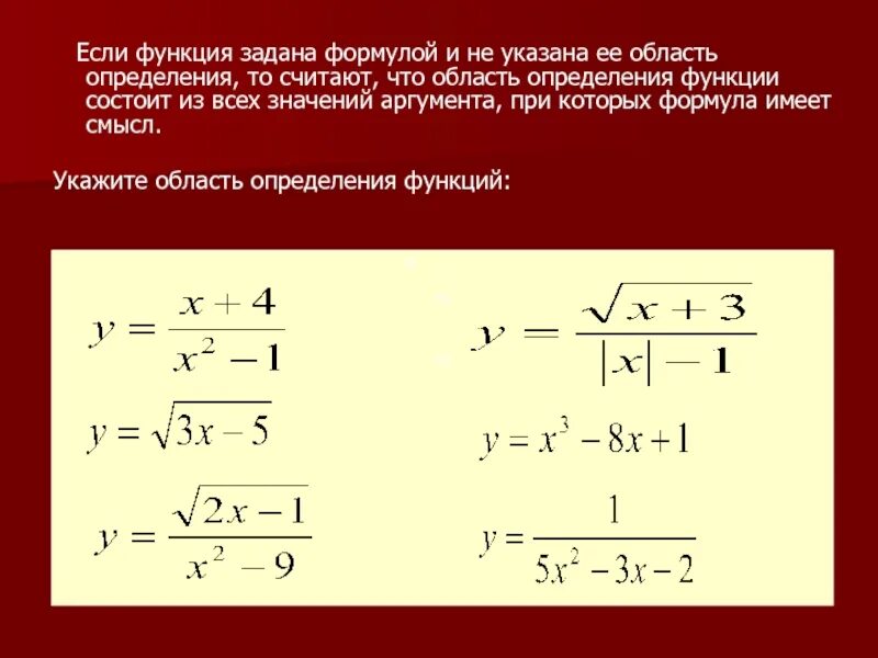 Даны функции задайте формулой функцию. Область определения функции. Формула определения функции. Область определения формула. Как найти область определения функции формула.