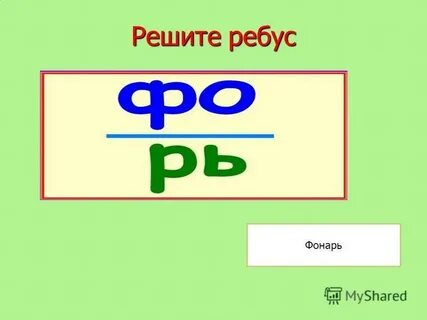 Реши ребус 6