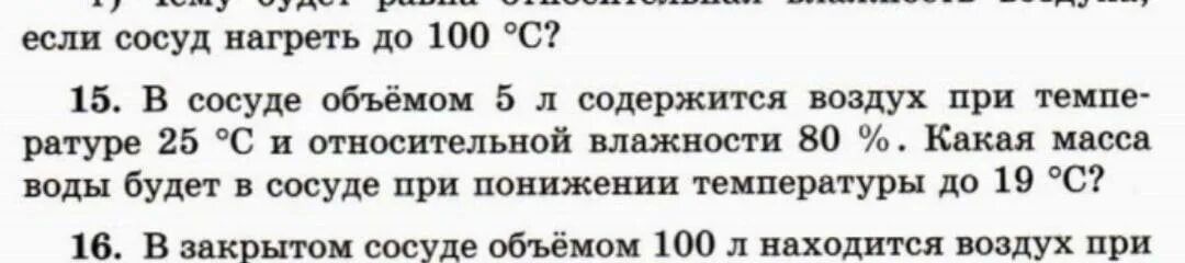 Относительная влажность 80 при температуре 25 градусов. Влажность воздуха в сосуде. Сосуд содержащий воздух объемом 5 л. Влажность воздуха при температуре 25 градусов. При температуре 25 градусов относительная