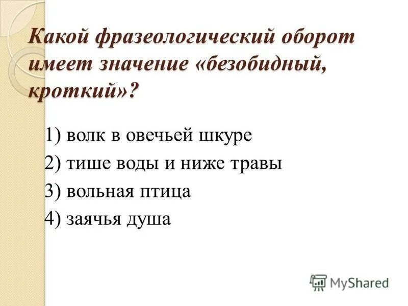 о том кто часто меняет свои решения. кроткий безобидный человек фразеологизм. кроткий безобидный человек. кроткий безобидный человек. предложение с фразеологизмом тише воды ниже травы.