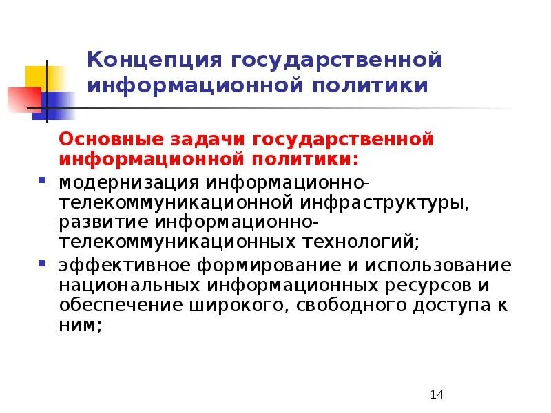 Информационная политика края. Концепция государственной информационной политики. Основные задачи государственной информационной политики. Информационно-телекоммуникационные системы. Государственной политики в информационной сфере.