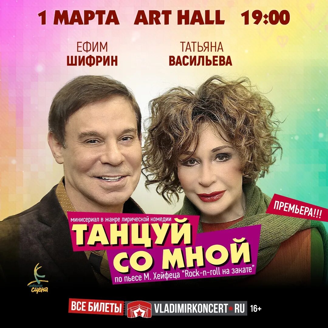 Танцуй со мной спектакль отзывы. Танцуй со мной спектакль с васильевой и шифриным. танцуй со мной спектакль с васильевой и шифриным афиша. спектакль танцуй со мной с васильевой отзывы.