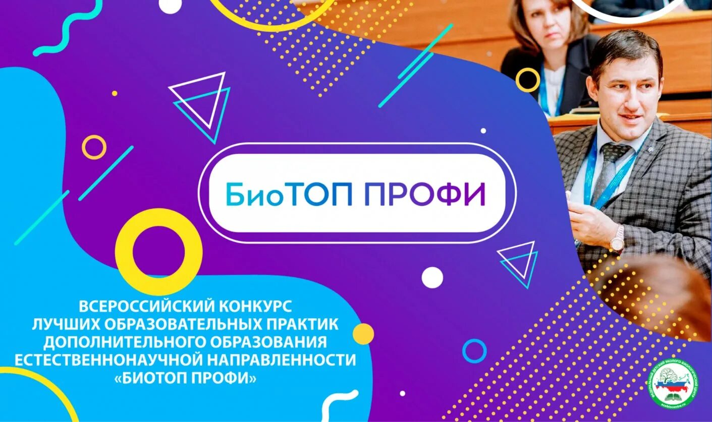 Конкурс практик дополнительного образования. Биотоп профи всероссийский конкурс. биотоп профи всероссийский конкурс 2025. конкурс образовательных практик «биотоп профи». биотоп профи всероссийский конкурс 2025 год картинка.