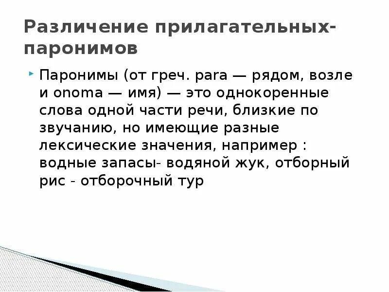 Ошибки употребления прилагательных. Лексические нормы употребление паронимов. лексические нормы употребления прилагательных. лексические нормы паронимы примеры. лексические нормы деловой речи.
