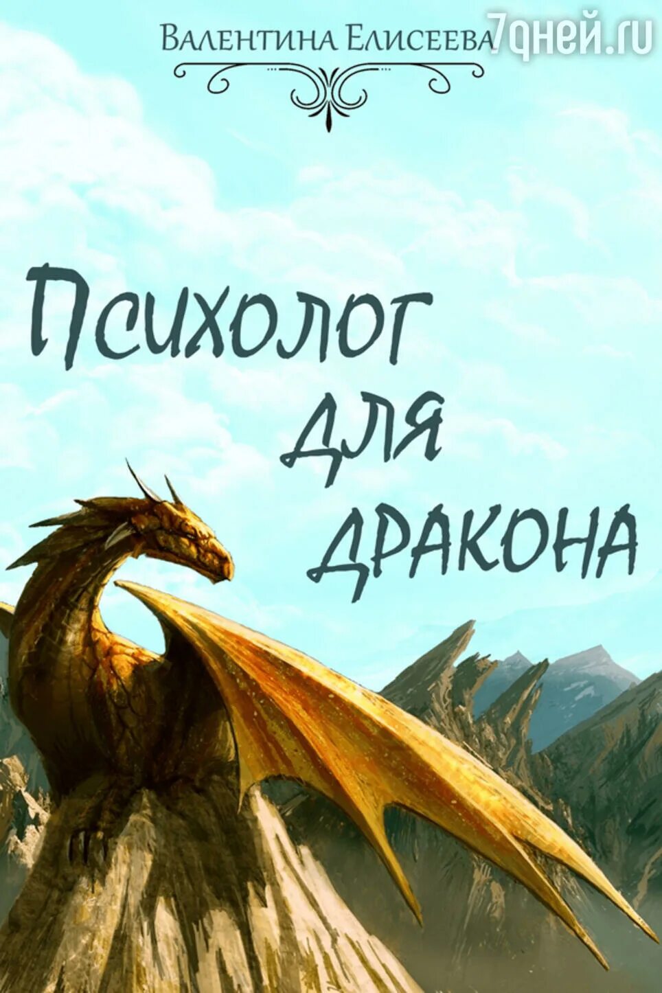 Читать дракон попал. Психолог для дракона. психолог для дракона книга.