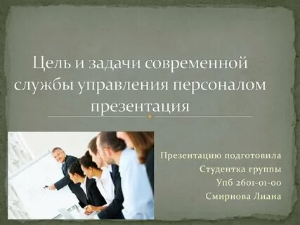 Служба персонала это