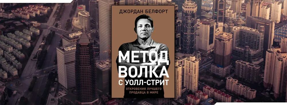 Метод волка читать. Метод волка с уолл-стрит. метод волка с уолл-стрит: откровения лучшего продавца в мире. волк с уолл стрит книга белфорт.