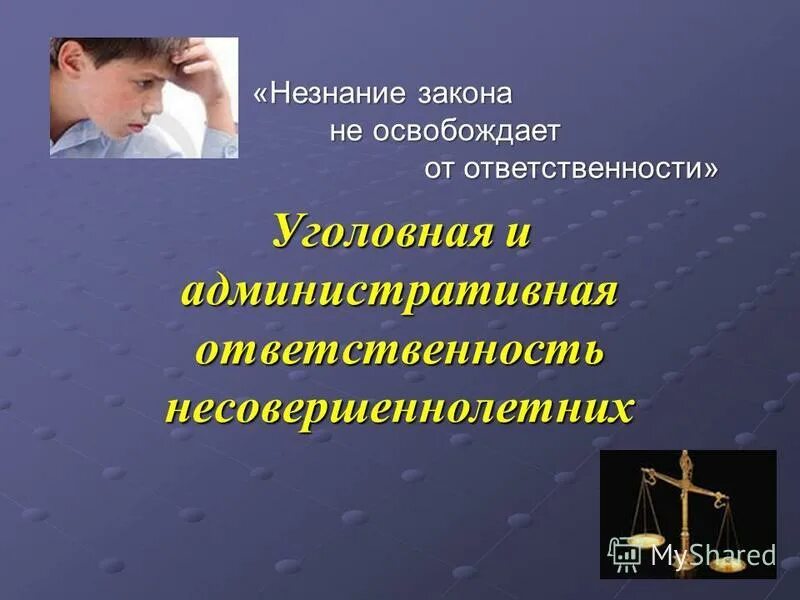 Занятия по теме ответственность. Ответственность несовершеннолетних. уголовная ответственность. уголовная ответственность несовершеннолетних. административная ответственность несовершеннолетних.